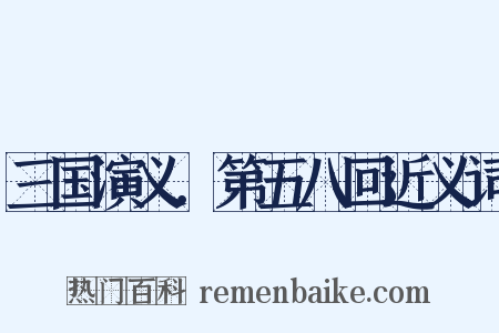 三国演义．第五八回近义词是什么意思的图片